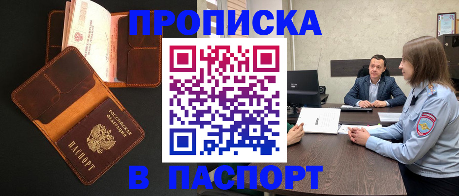 прописка в Щучье